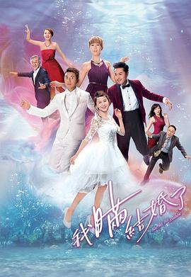 我瞒结婚了粤语