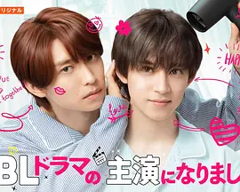 成了BL剧的主演第二季